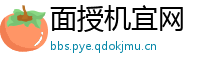 面授机宜网